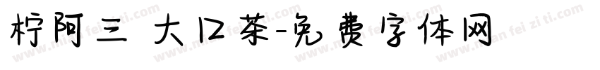 柠阿三 大口茶字体转换